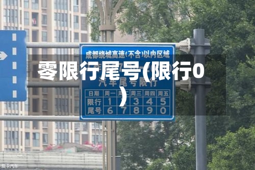 零限行尾号(限行0)