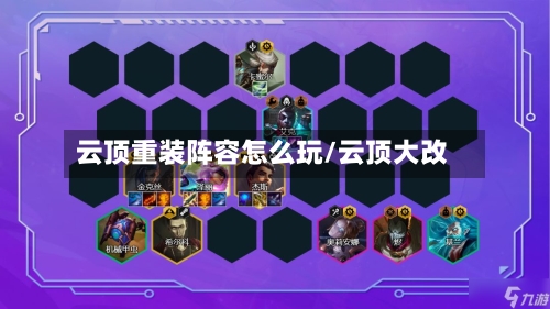 云顶重装阵容怎么玩/云顶大改