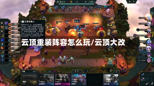 云顶重装阵容怎么玩/云顶大改-第2张图片