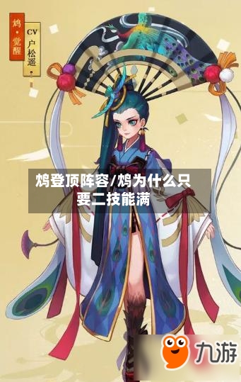 鸩登顶阵容/鸩为什么只要二技能满
