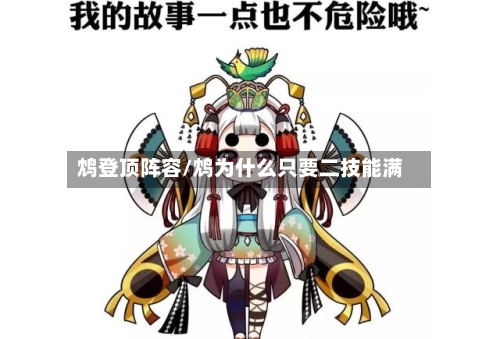 鸩登顶阵容/鸩为什么只要二技能满-第2张图片