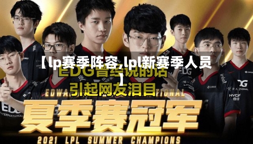 【lp赛季阵容,lpl新赛季人员】
