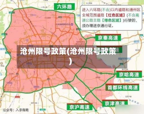 沧州限号政策(沧州限号政策)