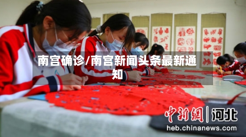 南宫确诊/南宫新闻头条最新通知