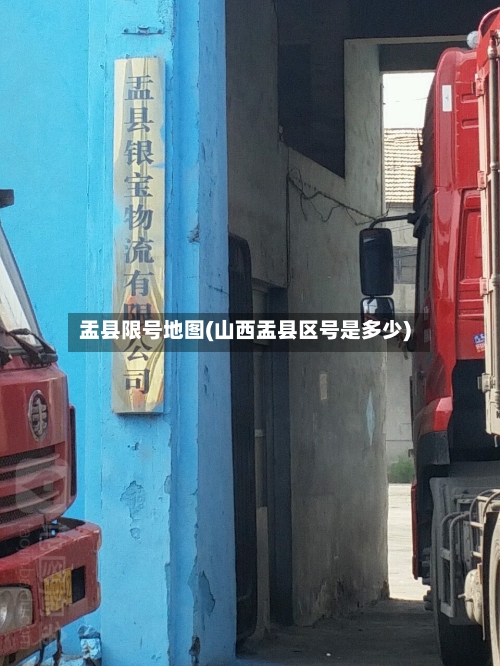 盂县限号地图(山西盂县区号是多少)
