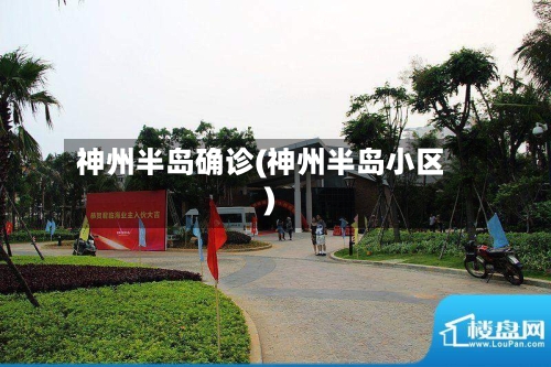 神州半岛确诊(神州半岛小区)-第3张图片