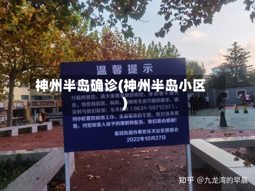 神州半岛确诊(神州半岛小区)
