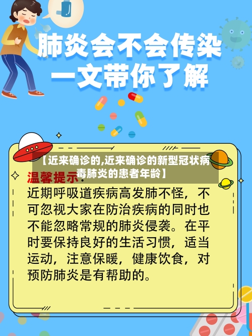 【近来确诊的,近来确诊的新型冠状病毒肺炎的患者年龄】