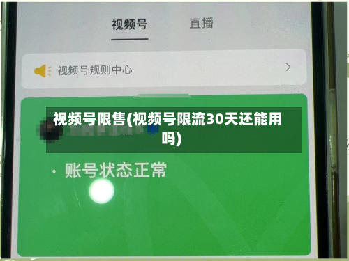 视频号限售(视频号限流30天还能用吗)-第3张图片