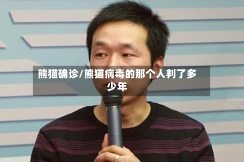 熊猫确诊/熊猫病毒的那个人判了多少年-第2张图片