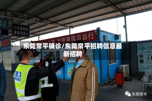 东莞常平确诊/东莞常平招聘信息最新招聘-第2张图片