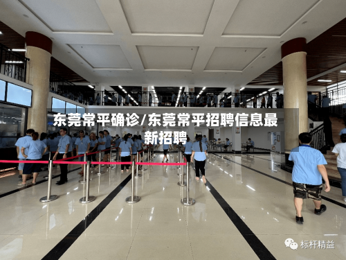 东莞常平确诊/东莞常平招聘信息最新招聘-第3张图片