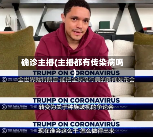 确诊主播(主播都有传染病吗)