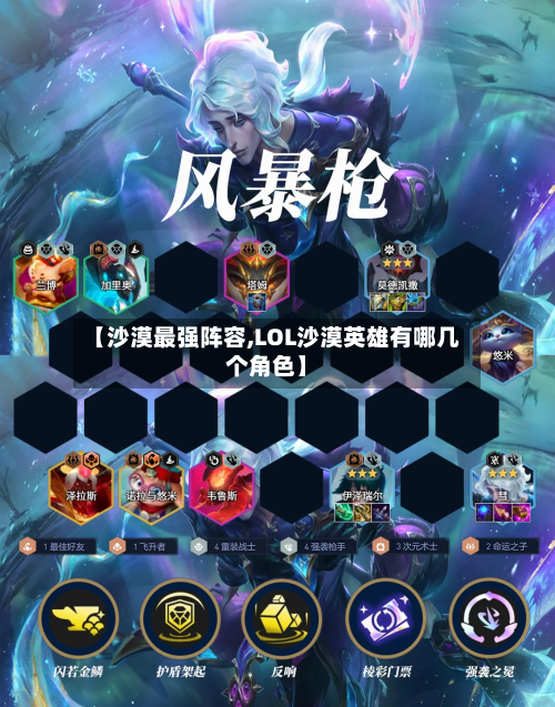【沙漠最强阵容,LOL沙漠英雄有哪几个角色】