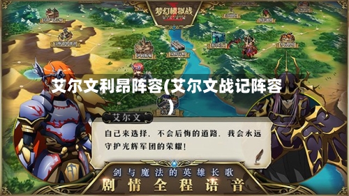 艾尔文利昂阵容(艾尔文战记阵容)