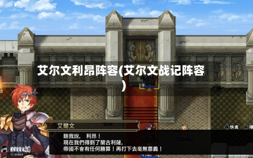 艾尔文利昂阵容(艾尔文战记阵容)-第2张图片