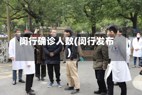 闵行确诊人数(闵行发布)-第2张图片