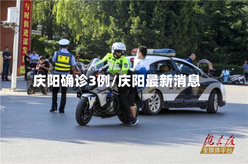 庆阳确诊3例/庆阳最新消息