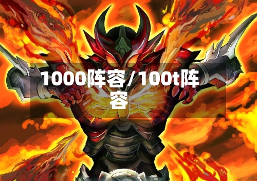 1000阵容/100t阵容