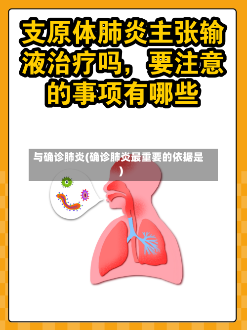 与确诊肺炎(确诊肺炎最重要的依据是)