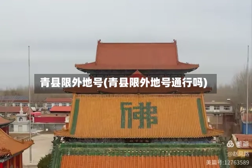 青县限外地号(青县限外地号通行吗)