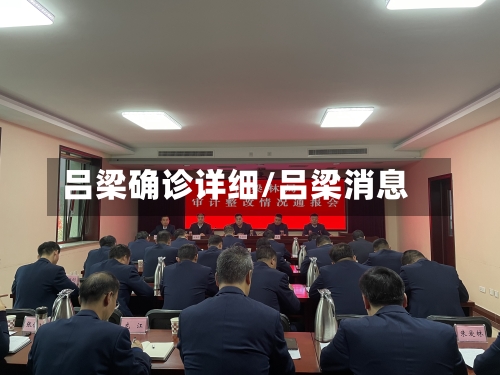 吕梁确诊详细/吕梁消息-第2张图片