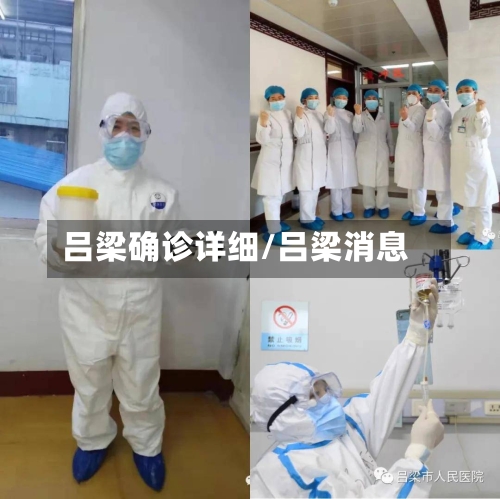 吕梁确诊详细/吕梁消息