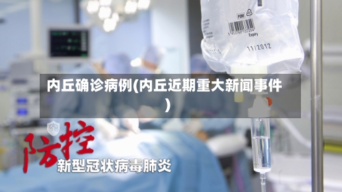 内丘确诊病例(内丘近期重大新闻事件)
