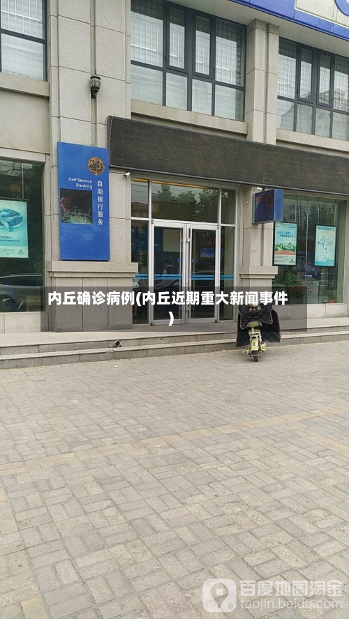 内丘确诊病例(内丘近期重大新闻事件)-第2张图片