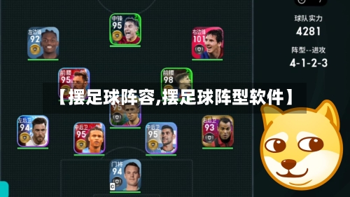 【摆足球阵容,摆足球阵型软件】-第2张图片