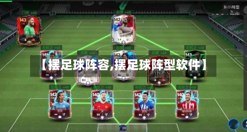 【摆足球阵容,摆足球阵型软件】-第3张图片