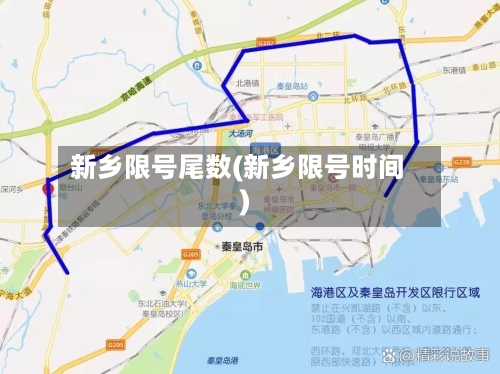 新乡限号尾数(新乡限号时间)