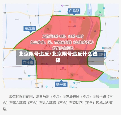 北京限号违反/北京限号违反什么法律