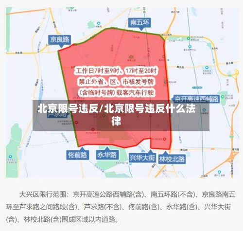 北京限号违反/北京限号违反什么法律-第3张图片