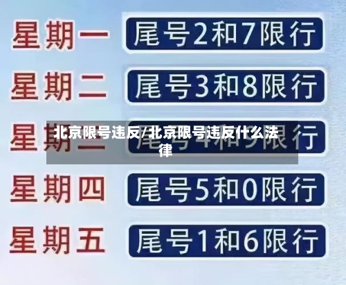 北京限号违反/北京限号违反什么法律-第2张图片