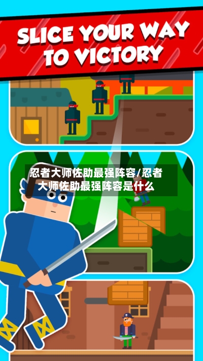 忍者大师佐助最强阵容/忍者大师佐助最强阵容是什么