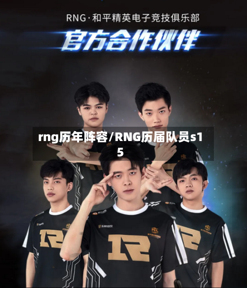 rng历年阵容/RNG历届队员s15-第2张图片