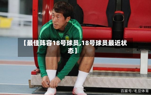 【最佳阵容18号球员,18号球员最近状态】-第2张图片