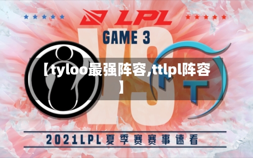 【tyloo最强阵容,ttlpl阵容】-第3张图片