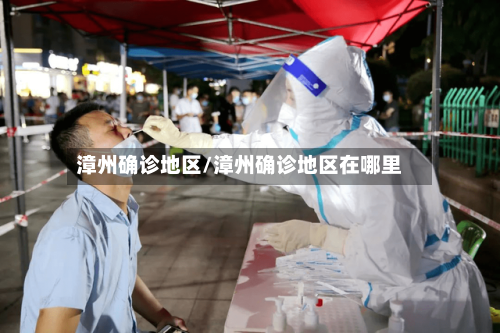 漳州确诊地区/漳州确诊地区在哪里-第2张图片