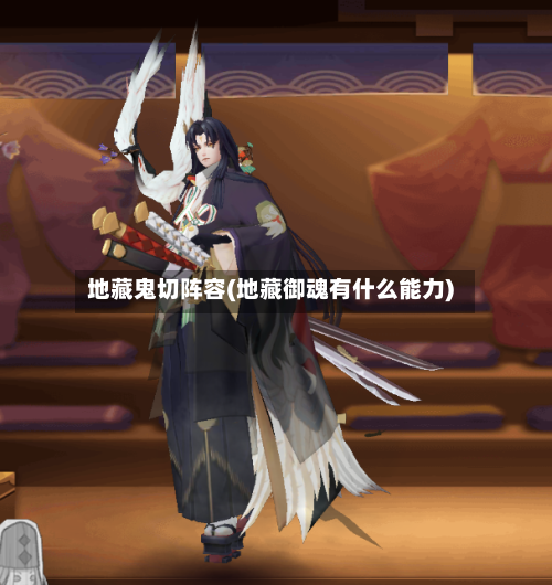 地藏鬼切阵容(地藏御魂有什么能力)