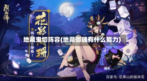 地藏鬼切阵容(地藏御魂有什么能力)-第2张图片