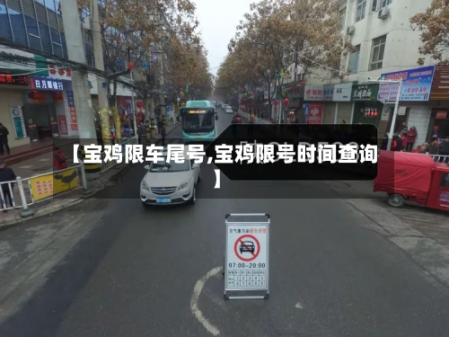 【宝鸡限车尾号,宝鸡限号时间查询】-第3张图片