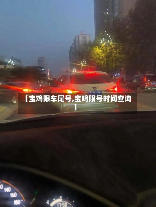 【宝鸡限车尾号,宝鸡限号时间查询】-第2张图片