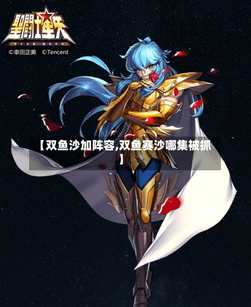 【双鱼沙加阵容,双鱼赛沙哪集被抓】