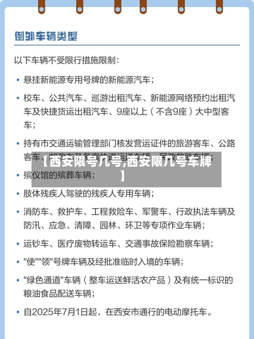 【西安限号几号,西安限几号车牌】-第3张图片