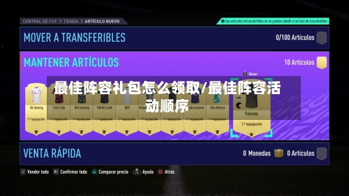 最佳阵容礼包怎么领取/最佳阵容活动顺序