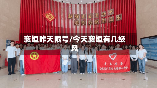 襄垣昨天限号/今天襄垣有几级风