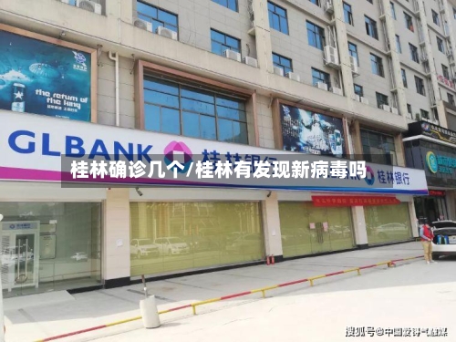 桂林确诊几个/桂林有发现新病毒吗-第2张图片