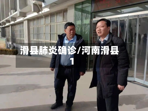 滑县肺炎确诊/河南滑县1-第2张图片